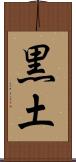 黒土 Scroll