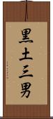 黒土三男 Scroll