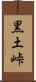 黒土峠 Scroll