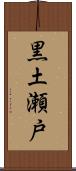 黒土瀬戸 Scroll
