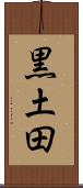 黒土田 Scroll
