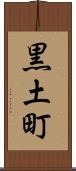 黒土町 Scroll