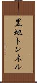 黒地トンネル Scroll