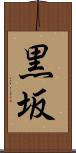 黒坂 Scroll