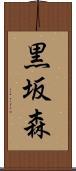 黒坂森 Scroll