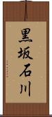 黒坂石川 Scroll