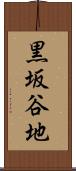 黒坂谷地 Scroll
