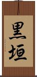 黒垣 Scroll