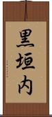 黒垣内 Scroll