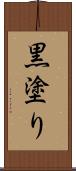 黒塗り Scroll