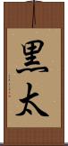 黒太 Scroll