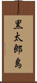 黒太郎島 Scroll