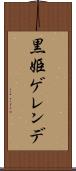黒姫ゲレンデ Scroll