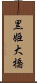 黒姫大橋 Scroll