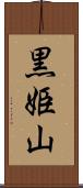 黒姫山 Scroll