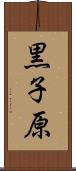 黒子原 Scroll