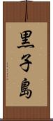 黒子島 Scroll