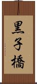 黒子橋 Scroll