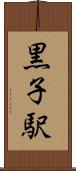 黒子駅 Scroll