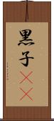 黒子(rK) Scroll