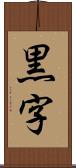 黒字 Scroll