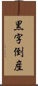 黒字倒産 Scroll