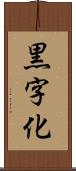 黒字化 Scroll