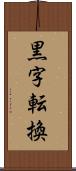 黒字転換 Scroll