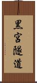 黒宮隧道 Scroll
