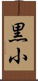 黒小 Scroll