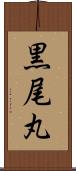 黒尾丸 Scroll