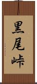 黒尾峠 Scroll