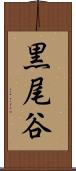 黒尾谷 Scroll
