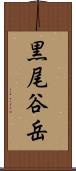 黒尾谷岳 Scroll