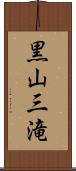 黒山三滝 Scroll