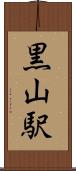 黒山駅 Scroll