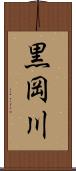 黒岡川 Scroll