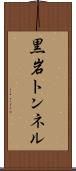 黒岩トンネル Scroll