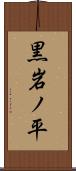 黒岩ノ平 Scroll