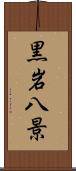 黒岩八景 Scroll