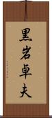 黒岩卓夫 Scroll