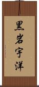 黒岩宇洋 Scroll