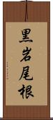 黒岩尾根 Scroll
