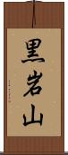 黒岩山 Scroll