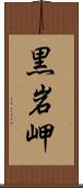 黒岩岬 Scroll