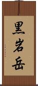 黒岩岳 Scroll
