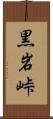 黒岩峠 Scroll