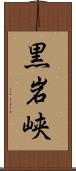 黒岩峡 Scroll