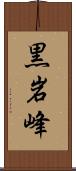 黒岩峰 Scroll