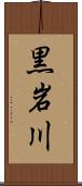 黒岩川 Scroll